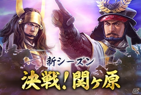 iOS/Android/PC「100万人の信長の野望」福島正則・小早川秀秋らが参戦！新シーズン「決戦！関ヶ原」がスタートの画像1
