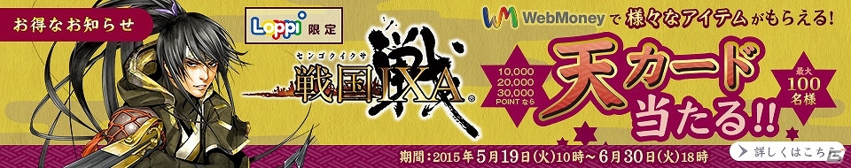 「戦国イクサ」WebMoneyを購入してアイテムがもらえるキャンペーンが開始！オリジナルデザインWebMoneyギフトカードも発売の画像1
