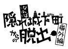 「戦国BASARA」×「大坂 なぞの乱」コラボカードがもらえる「猿飛佐助の極秘任務」が開催！