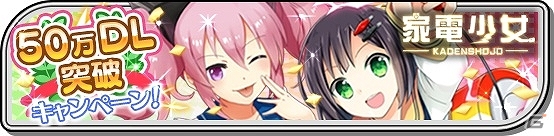 iOS/Android「家電少女」50万DL突破記念キャンペーンが開催―家電石50個が手に入るシリアルコードが公開！の画像1