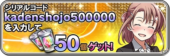 iOS/Android「家電少女」50万DL突破記念キャンペーンが開催―家電石50個が手に入るシリアルコードが公開！の画像2
