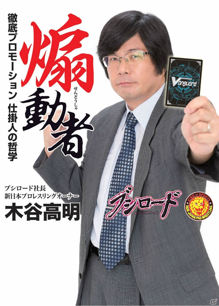 ブシロード・木谷高明氏が語る経営の極意とは？「煽動者 ～徹底プロモーション 仕掛人の哲学～ 電子書籍加筆版」が発売の画像1