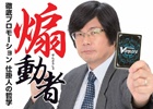 ブシロード・木谷高明氏が語る経営の極意とは？「煽動者 ～徹底プロモーション 仕掛人の哲学～ 電子書籍加筆版」が発売