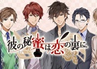iOS/Android「彼の秘蜜は恋の裏に」の事前登録が開始！内田雄馬さん、前野智昭さん、羽多野渉さんのサイン色紙が当たるキャンペーンにも注目