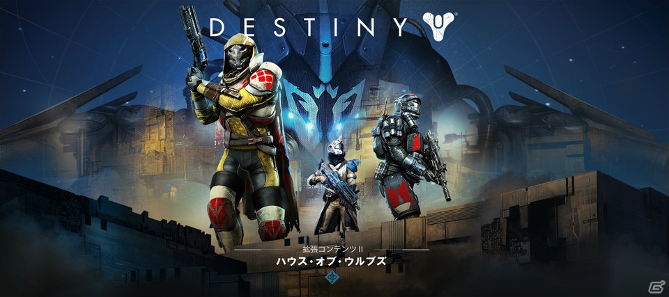 PS4/PS3「Destiny」拡張コンテンツII「ハウス・オブ・ウルブズ」が配信スタート―コンテンツの適用は5月20日2時以降に全世界同時で実施の画像1