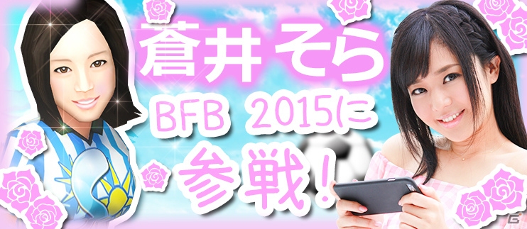 iOS/Android「BFB 2015 サッカー育成ゲーム」蒼井そらさんとのタイアップ企画が開催！ゴールキーパー「［I］蒼井そら」などが登場の画像1