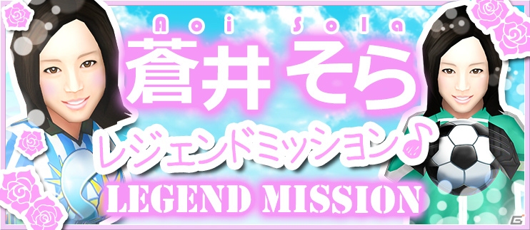 iOS/Android「BFB 2015 サッカー育成ゲーム」蒼井そらさんとのタイアップ企画が開催！ゴールキーパー「［I］蒼井そら」などが登場の画像6