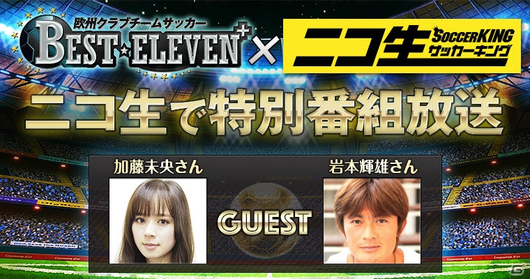 iOS/Android「欧州クラブチームサッカー BEST☆ELEVEN+」が「サッカーキング」とタイアップ―特別番組がニコ生で本日配信！の画像1