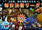 iOS/Android「城とドラゴン」3日連続でランキング報酬が入手できる“毎日決着リーグ”が開催！