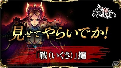 iOS/Android「戦国やらいでか -乱舞伝-」華やかで豪快なバトルの様子をチェック！ゲーム紹介動画第1弾「見せてやらいでか！『戦』編」が公開の画像1