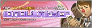iOS/Android「灰色都市 32人の容疑者」が10万ダウンロードを突破！第1部の消費フィルムが0になる記念キャンペーンを実施の画像1