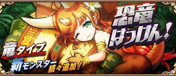 iOS/Android「アニマル×モンスター」新たな竜タイプのモンスターが登場！恐竜がモチーフのキャラや新ステージも追加の画像1