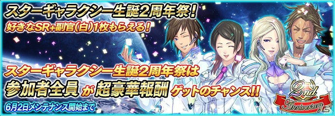 PC「スターギャラクシー」正式サービス開始2周年を記念した特別イベント「スターギャラクシー生誕2周年祭」が開催の画像1