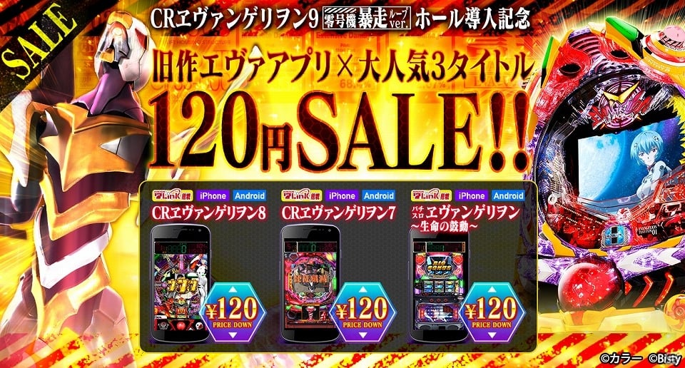「CR ヱヴァンゲリヲン9 零号機暴走ループVer.」ホール導入記念！エヴァのパチスロアプリ3タイトルが120円で購入できるセールが実施の画像1