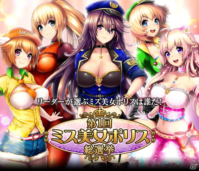 iOS/Android「出動！美女ポリス」3周年を記念した「ミス美女ポリス総選挙」が開催！お気に入りのキャラクターを受賞させて特典を入手しようの画像1