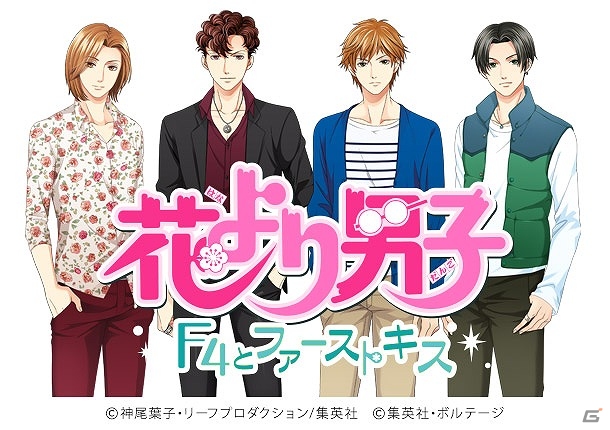 名作コミックが恋愛ドラマアプリで登場！iOS/Android「花より男子～F4とファーストキス～」が7月上旬より配信の画像1