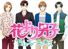 名作コミックが恋愛ドラマアプリで登場！iOS/Android「花より男子～F4とファーストキス～」が7月上旬より配信