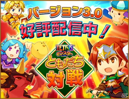 iOS/Android「テトリスモンスター」ともだち対戦プレイが追加！スペシャルキャラがもらえる初心者応援キャンペーンも開催の画像1