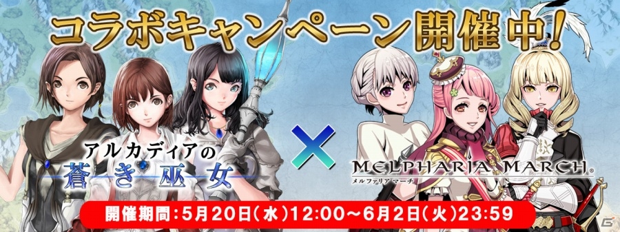 iOS/Android「アルカディアの蒼き巫女」と「メルファリア マーチ」がコラボ企画を実施―プレイに役立つ合成用素材を確保しよう！の画像1