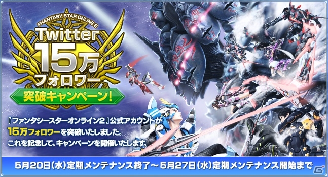 PC/PS Vita「ファンタシースターオンライン2」公式Twitterが15万フォロワー突破！お得なブースト＆ログインボーナスなどの記念キャンペーンが実施の画像1