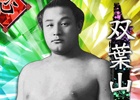 GREE「大相撲カード決戦」ボス力士復活ファン投票！第1位は大横綱「双葉山」、第2位は「琴櫻」に決定