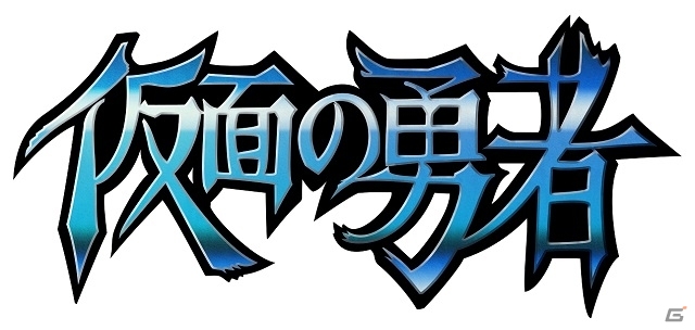 勇者の子孫はひきこもりがち…iOS/Android「仮面の勇者～心の迷宮RPG～」が5月下旬より配信の画像1