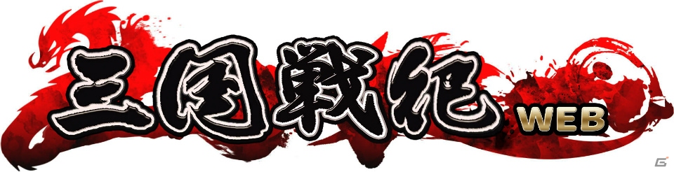 「三国戦紀WEB」mixiゲーム、my GAMECITY、ニコニコアプリ、Yahoo! ゲームでのサービスが決定の画像1