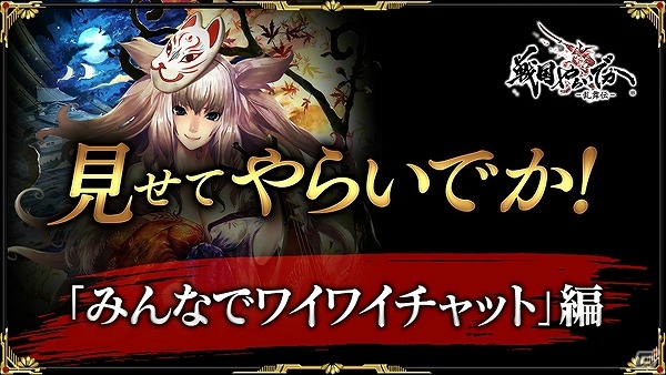 iOS/Android「戦国やらいでか -乱舞伝-」勝利の鍵は仲間とのコミュニケーション！ゲーム紹介動画第2弾「みんなでワイワイチャット編」が公開の画像1