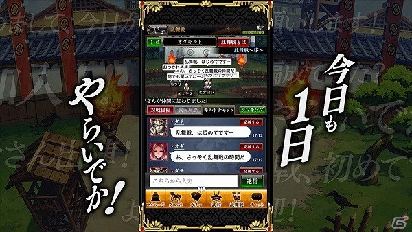 iOS/Android「戦国やらいでか -乱舞伝-」勝利の鍵は仲間とのコミュニケーション！ゲーム紹介動画第2弾「みんなでワイワイチャット編」が公開の画像2