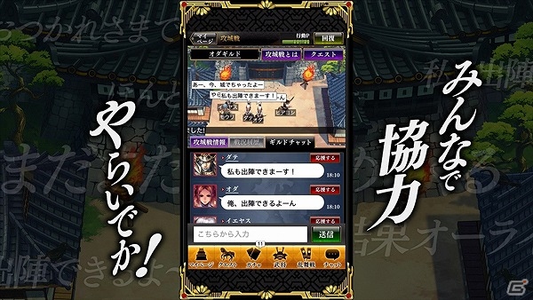 iOS/Android「戦国やらいでか -乱舞伝-」勝利の鍵は仲間とのコミュニケーション！ゲーム紹介動画第2弾「みんなでワイワイチャット編」が公開の画像3
