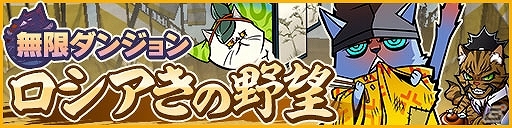 iOS/Android「ぐるぐるダンジョン のぶニャが」イベント「ロシアきの野望」が開催！期間限定ガチャに新ねこ武将「足利ロシアき」などが登場の画像1