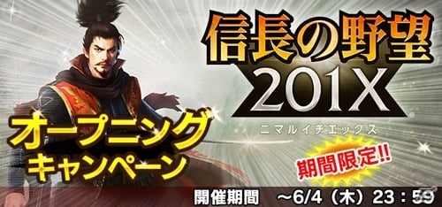 iOS/Android/PC「信長の野望 201X」が配信開始！Mobage「戦国ロワイヤル」コラボやオープニングキャンペーンなども同時開催の画像6