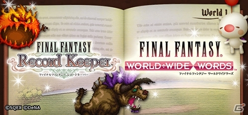 iOS/Android「ファイナルファンタジー レコードキーパー」と「ファイナルファンタジー ワールドワイドワーズ」のコラボイベントが開催の画像1
