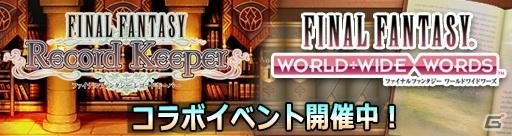iOS/Android「ファイナルファンタジー レコードキーパー」と「ファイナルファンタジー ワールドワイドワーズ」のコラボイベントが開催の画像8