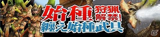 「モンスターハンター フロンティアG」始種“グレアドモス”登場―始種武具の生産・強化素材が入手可能な「始種狩猟解禁！纏え始種武具！」が開催！の画像2