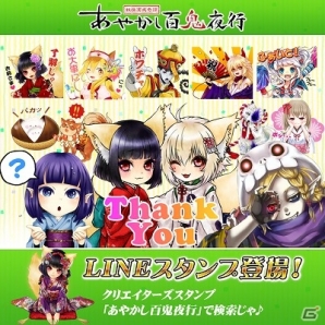 iOS/Android「あやかし百鬼夜行～妖怪育成奇譚～」のLINEスタンプが配信開始―キュートあやかしたちのスタンプでトークを盛り上げよう！の画像1