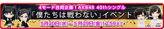 iOS/Android「AKB48グループ ついに公式音ゲーでました。」AKB48の新曲「僕たちは戦わない」が登場―4モード合同企画となるイベントも開催！の画像1