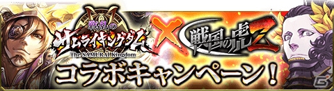 iOS/Android「戦国の虎Z」と「戦乱のサムライキングダム」のコラボキャンペーンが開始！各タイトルに限定レアアイテム＆カードが登場の画像1