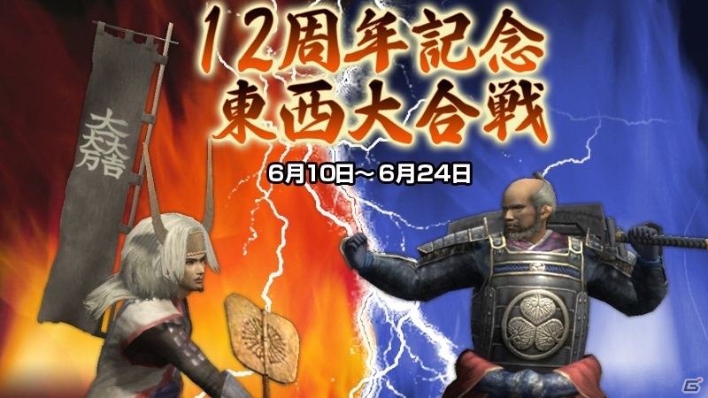 「信長の野望 Online」誰でも対等な条件で戦える合戦イベント「12周年記念東西大合戦」が6月10日より開戦の画像1