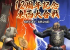「信長の野望 Online」誰でも対等な条件で戦える合戦イベント「12周年記念東西大合戦」が6月10日より開戦