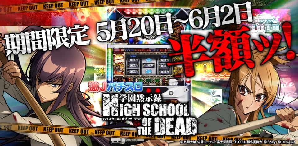 Android版「激Jパチスロ HIGH SCHOOL OF THE DEAD」初の半額キャンペーンが期間限定で開催！ | Gamer