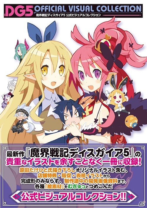「魔界戦記ディスガイア5 公式ビジュアルコレクション」が5月30日に発売―原田たけひと氏の描き下ろしイラストも収録！の画像1