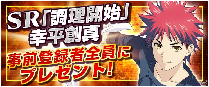 新感覚料理バトルが楽しめる「食戟のソーマ 最饗のレシピ」がiOS/Androidで2015年に配信―事前登録キャンペーンがスタート！の画像5