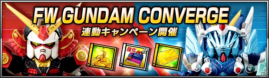 iOS/Android「SDガンダム ストライカーズ」「ナイトガンダム パズルヒーローズ」にて食玩「FW GUNDAM CONVERGE」の新作発売キャンペーンが実施！の画像1