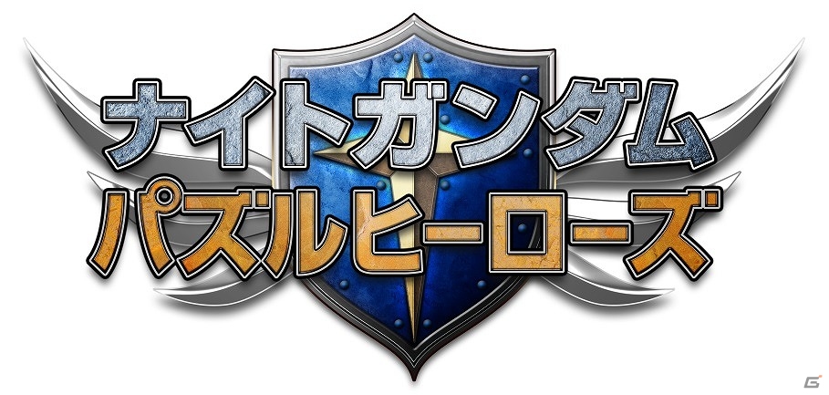 iOS/Android「SDガンダム ストライカーズ」「ナイトガンダム パズルヒーローズ」にて食玩「FW GUNDAM CONVERGE」の新作発売キャンペーンが実施！の画像3