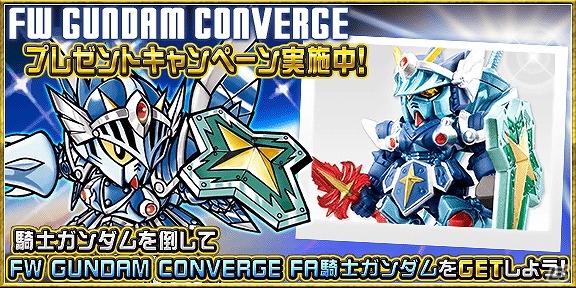 iOS/Android「SDガンダム ストライカーズ」「ナイトガンダム パズルヒーローズ」にて食玩「FW GUNDAM CONVERGE」の新作発売キャンペーンが実施！の画像4