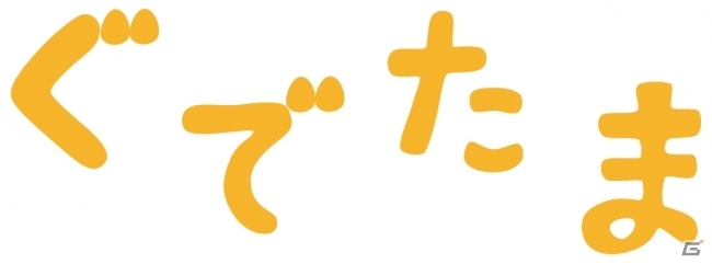 タイトー施設限定！「ぐでたま」超BIGぬいぐるみが当たるプレゼントキャンペーンが5月30日より開始の画像4