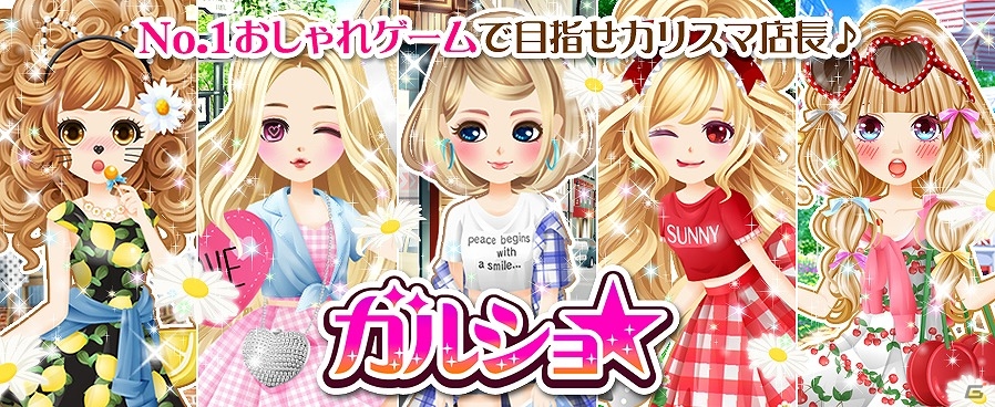シミュレーションゲーム「ガルショ☆」がTSUTAYA オンラインゲームにて配信開始！「2015 ファン感謝祭」ガチャも登場の画像1