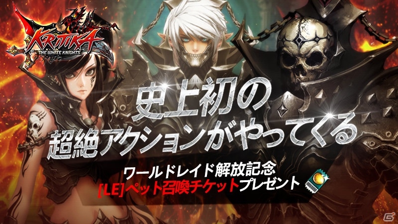 iOS/Android「クリティカ ～天上の騎士団～」協力レイドコンテンツ「ワールドレイド」が実装！伝説のペットプレゼントキャンペーンも開催の画像7