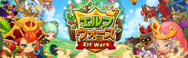 iOS/Android向けタワーディフェンスRPG「エルフウォーズ」が配信―不思議なマジカルツリーを巡ってモンスターたちと大バトル！の画像1